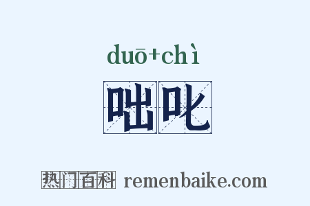 咄叱是什么意思的图片